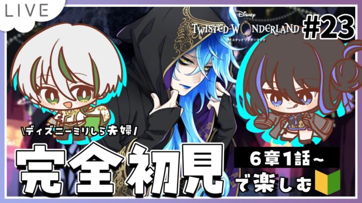 【 ツイステ初見実況 】6章1話～ 鬼門らしい6章に突入！ストーリー楽しみだけどバトルが不安【 アツポットの日常 / #夫婦VTuber 】