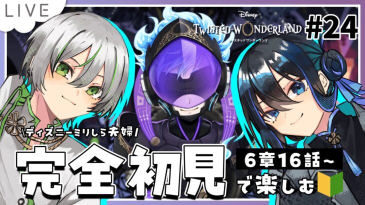 【 ツイステ初見実況 】6章16話～🔥 オバブロ組が奪われちゃったけど大丈夫！？【 アツポットの日常 / #夫婦VTuber 】