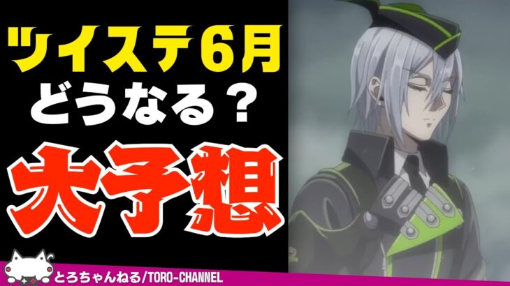 ツイステの6月の予定を大予想！8章は？イベントは？バルガスくる？【ツイステッドワンダーランド/twst/ツイステ/VTuber/吐露トーク】