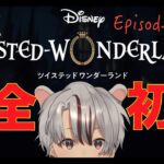 【 #ディズニーツイステッドワンダーランド 】初見シナリオ実況！第7章中盤！まさかのオバブロ！【 #完全初見 #ツイステ 】