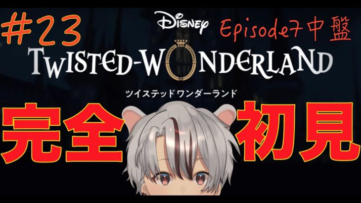 【 #ディズニーツイステッドワンダーランド 】初見シナリオ実況！第7章中盤！みんなの夢を渡り歩くぞ！【 #完全初見 #ツイステ 】