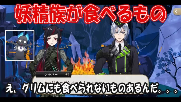 【ツイステ7章】妖精族って普段何食べてるんだろう？【考察】/リリアとグリムの味覚