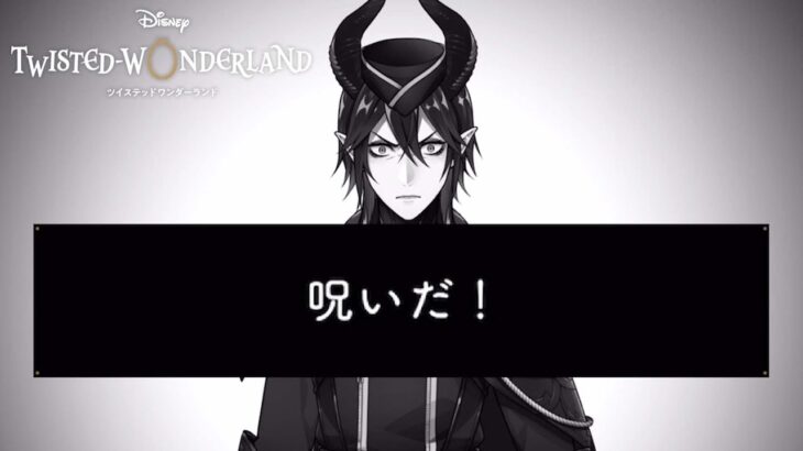 【ツイステ】こんな力、ただの… #7-103【初見実況】