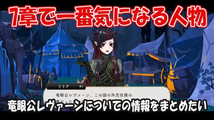 【ツイステ7章】結局竜眼公のレヴァーンって誰なんだろうか【考察】/リリアの過去