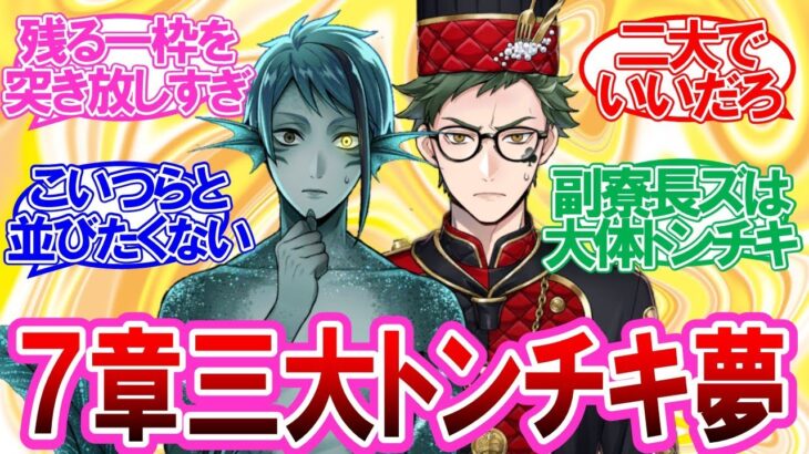 【ツイステ】7章三大トンチキ夢を考える監督生達の反応集