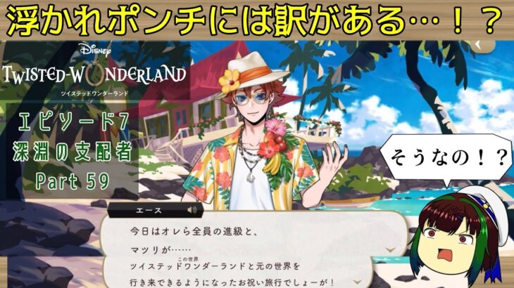 【ツイステ】エピソード7  エースの夢に突入！…って、何その浮かれポンチな恰好！？その訳は……【ゆっくり実況】深淵の支配者【Part 59】【チャプター12続】