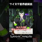 セベクの夢と現実のリリアの違い【ツイステ考察】#7章 #shorts #twst  #ツイステ #男性vtuber ＃ツイステッドワンダーランド