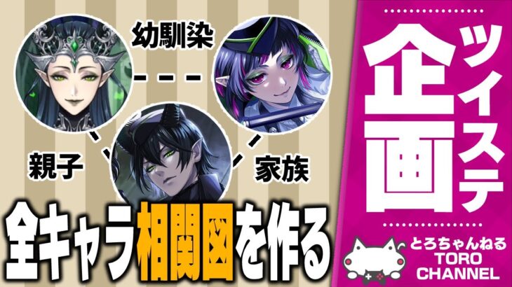 ツイステ企画『7章終了時点の全キャラ相関図を作ろう！！』【ディズニー ツイステッドワンダーランド/twst/VTuber】