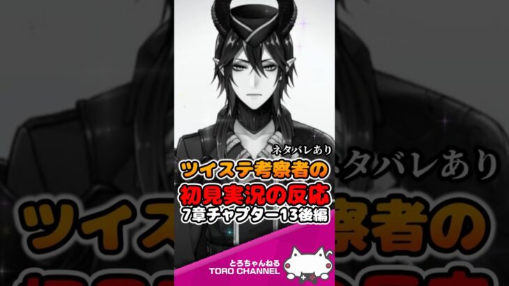 ツイステ7章チャプター13後編が本当に泣けた・・・ / ツイステ考察者の初見実況の反応 #shorts #twst #ツイステ #ツイステッドワンダーランド #VTuber
