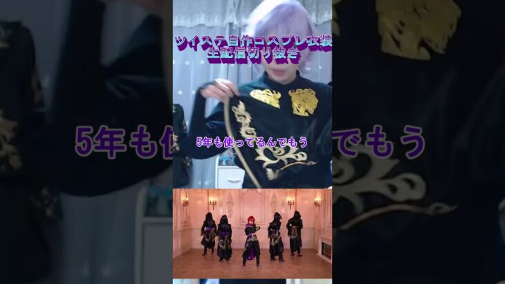 ツイステの式典服7着5年前に作ったので着替えながら紹介していくコスプレイヤー#生配信切り抜き #cosplayer #cosplay #コスプレ #twst #えりす団長 #ハンドメイド