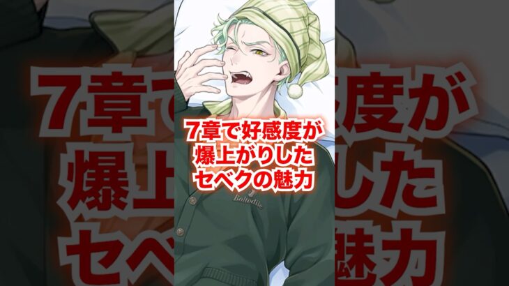 7章で好感度が爆上がりしたセベクの魅力【ツイステ7章】#マレウス#シルバー#リリア#家族#父親#母親#バウル#ディアソムニア寮#ツイステ#ツイステッドワンダーランド#チマ