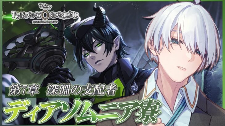 【#ツイステ 】完全初見🔰 ツイステ！ 第7章Chapter7！深淵の支配者！【 #ツイステッドワンダーランド  / #VTuber #満白フィナト 】