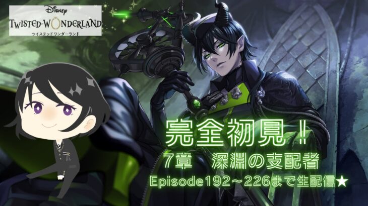 ツイステ　完全初見実況！　7章「深淵の支配者」Episode192~226まで生配信★