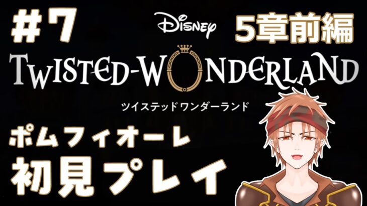 【#ツイステ 】＃8  何も知らない男のツイステッドワンダーランド【#結城ユキト】