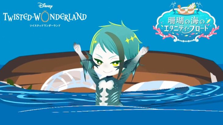 【ツイステ】ドヤッ！ | 珊瑚の海のエタニティ・フロート #8【初見実況】