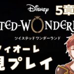 【#ツイステ 】＃9  何も知らない男のツイステッドワンダーランド【#結城ユキト】
