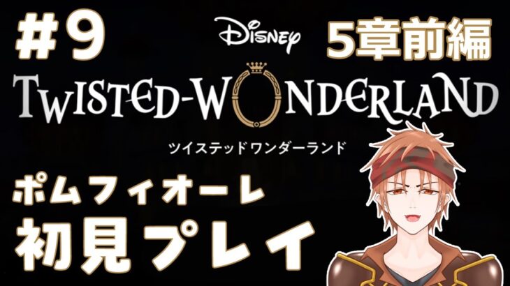 【#ツイステ 】＃9  何も知らない男のツイステッドワンダーランド【#結城ユキト】