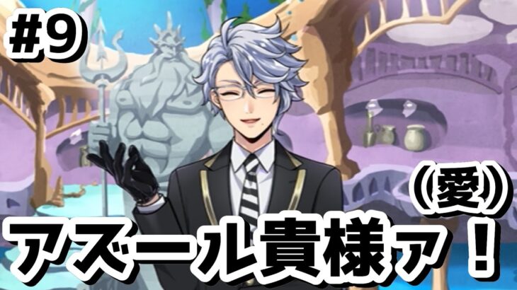 【ツイステ実況】#9 どんどん仲間になってく呉越同舟感好きよ