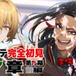 【ツイステッドワンダーランド】チャプター9前編！どうなるか全く読めない【稲荷オックス/新人Vtuber】