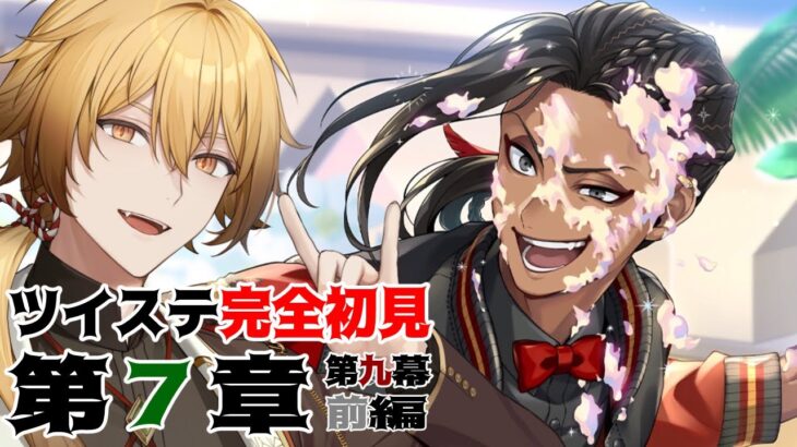 【ツイステッドワンダーランド】チャプター9前編！どうなるか全く読めない【稲荷オックス/新人Vtuber】