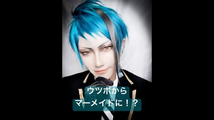 【#コスプレ】#ツイステ　ジェイド・リーチのメッシュどこいったん？　AIマーメイド🧜‍♀️