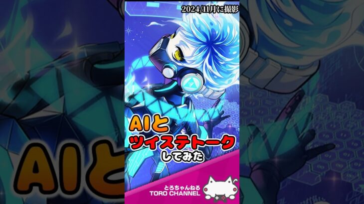 AIとツイステトークをしてみたら面白すぎたｗ #shorts #twst #ツイステ #ツイステッドワンダーランド #VTuber