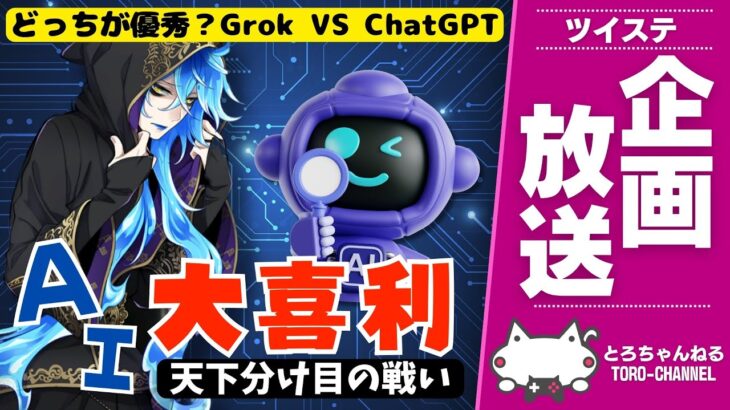 ツイステ企画『AIに考えてもらうツイステ大喜利、開幕！Grok VS chatGPT どっちが優秀なのか！？』【ディズニー ツイステッドワンダーランド/twst/VTuber】