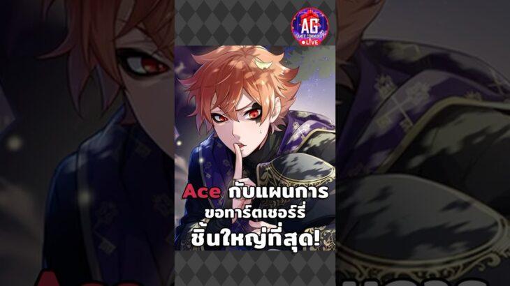 Ace กับแผนขอทาร์ตเชอร์รี่ชิ้นใหญ่ที่สุด #twistedwonderland #ทวิสเต็ดวันเดอร์แลนด์ #Anime #Ace