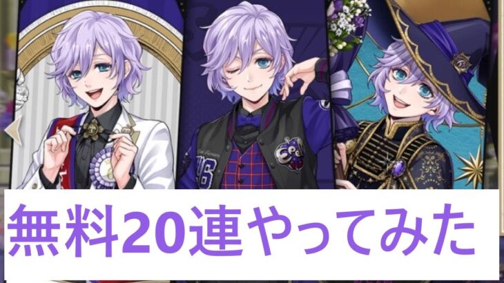【ツイステ】エペルBD 無料20連やってみた【ガチャ】