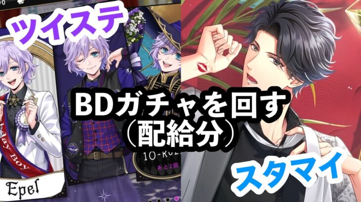【ツイステ】エペル&新堂清志BDガチャを回そう【スタマイ】