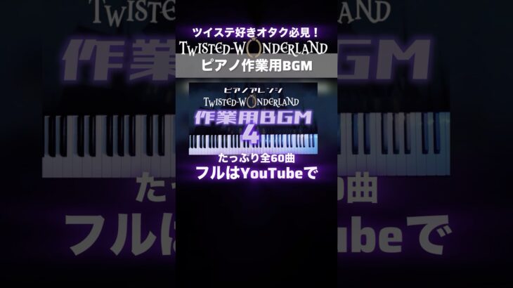 ツイステ好きさん必見！ピアノ作業用BGMできました