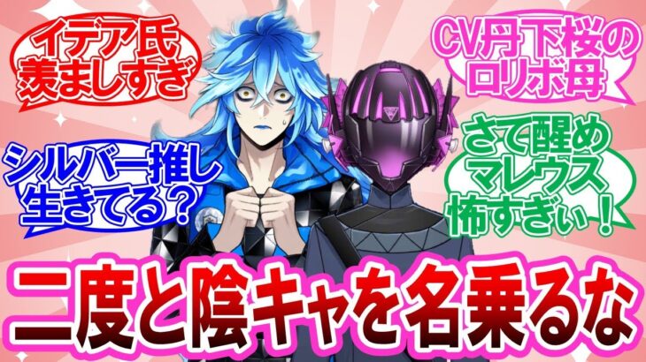 【ツイステ】CV丹下桜ママが可愛すぎてイデア氏に嫉妬する監督生達の反応集【7章Chapter3】