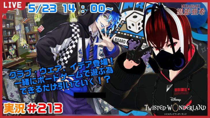 【ツイステッドワンダーランド・CWアズール編】イデア氏はロマンある戦い方をしてくれるよね！？#２１３【TWISTED-WONDERLAND】【Vtuber】【完全初見】【望影亜希】【ライブ配信】