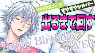 【ツイステ】すやすやシルバーのDUO相手が最推しなので、全力で起こしに行く【ガチャ動画】