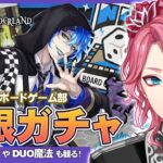 【ツイステ】イデア ボードゲーム部 クラブ・ウェア お迎えするまで無限ガチャ！グルーヴィーやDUO魔法も観る！【男声VTuber/花幽カノン】