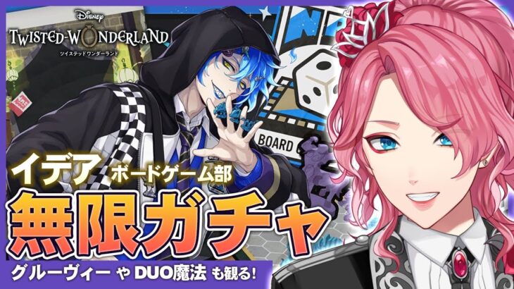 【ツイステ】イデア ボードゲーム部 クラブ・ウェア お迎えするまで無限ガチャ！グルーヴィーやDUO魔法も観る！【男声VTuber/花幽カノン】