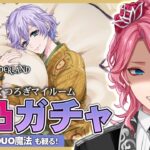 【ツイステ】エペル くつろぎマイルーム 完凸するまで無限ガチャ！パソストやDUO魔法も観る！【男声VTuber/花幽カノン】
