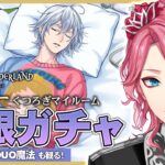 【ツイステ】シルバー くつろぎマイルーム 無限ガチャ！パソストやDUO魔法も観る！【男声VTuber/花幽カノン】