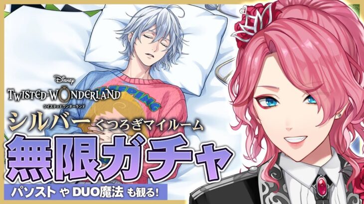 【ツイステ】シルバー くつろぎマイルーム 無限ガチャ！パソストやDUO魔法も観る！【男声VTuber/花幽カノン】