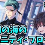 【ツイステ】珊瑚の海のエタニティ･フロート~ストーリー実況・後編【たろう】Disney TWISTED-WONDERLAND #taro_live ＃ツイステ