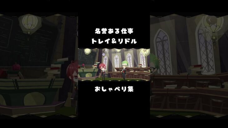 名誉ある仕事｜トレイ＆リドル ツイステおしゃべり集【Disney Twisted Wonderland】