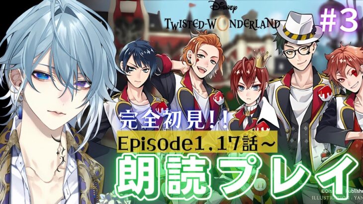 【ツイステ】完全初見!!🌙朗読プレイでストーリーを楽しむ！！(Episode1,17話～)♯３【月皇レン/ツイステットワンダーランド】
