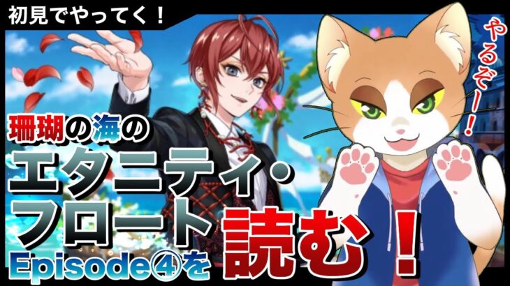 【#ツイステ 】珊瑚の海のエタニティフロートEpisode4を読む！【#ツイステッドワンダーランド /#twst /#Vtuber /#カナまや 】