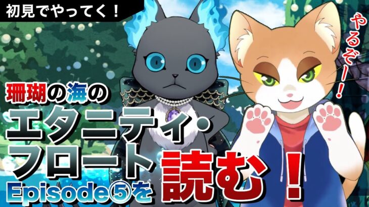 【#ツイステ 】珊瑚の海のエタニティフロートEpisode5を読む！【#ツイステッドワンダーランド /#twst /#Vtuber /#カナまや 】