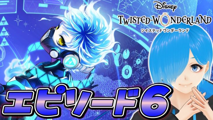 【ツイステ】オバブロ経験者が「嘆きの島」に連れ去られちゃった『 ツイステッドワンダーランドEpisode6 』#02【SIANくん/Vtuber】#ツイステ #ディズニー #vtuber #ゲーム実況