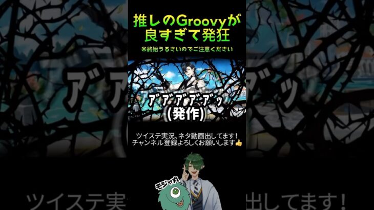 【ツイステ/Groovy注意】良すぎて叫ぶ！堪らん!!!めっちゃ良い!!!【実況切り抜き】