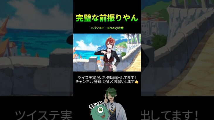 【ツイステ/パソスト・Groovy注意】完璧なGroovyの前振り【実況切り抜き】