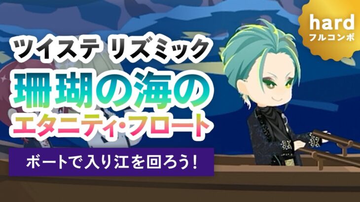 【ツイステ】リズミック｜珊瑚の海のエタニティ・フロート『ボートで入り江を回ろう！』 (HARD/フルパーフェクト)