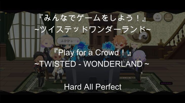 【リズミック・Hardオールパーフェクト】『みんなでゲームをしよう！！』～ツイステッドワンダーランド～【RHYTHMIC・HardAP】『Play for a Crowd！』～TWST～