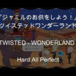 【リズミック・Hardオールパーフェクト】『ジャミルのお供をしよう！』～ツイステッドワンダーランド～【RHYTHMIC・HardAP】～TWST～